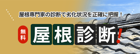 無料屋根診断
