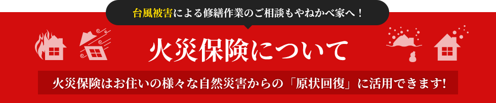 火災保険について