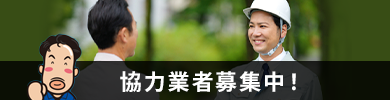 協力業者募集中