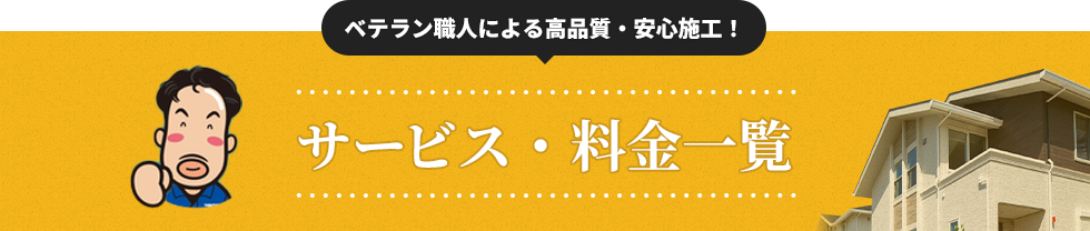 サービス・料金一覧