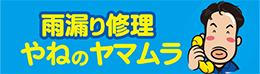 雨漏り修理 屋根のヤマムラ