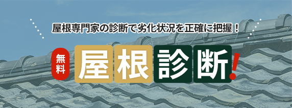 屋根診断