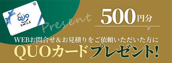 500円分QUOカードプレゼント
