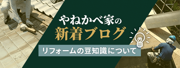 やねかべ家の新着ブログ