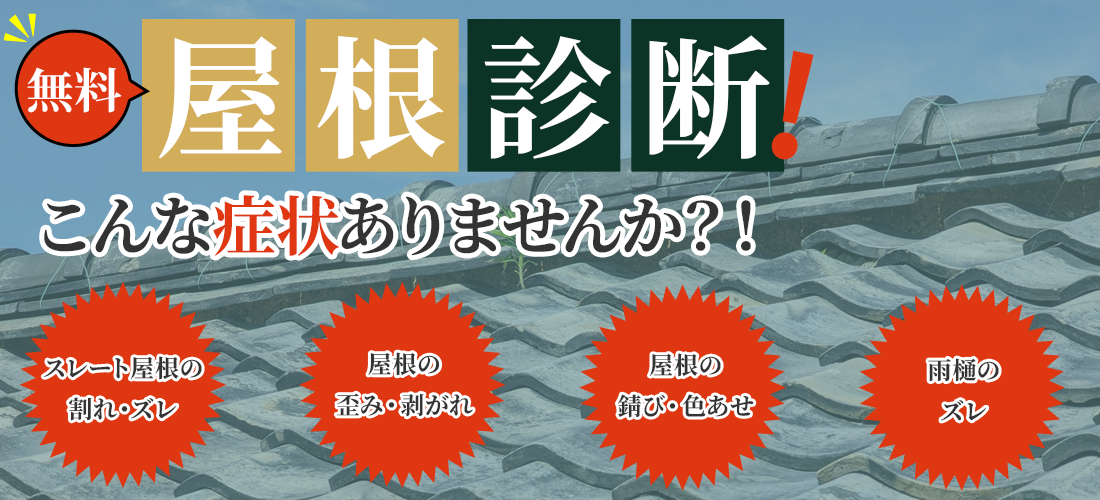 無料屋根診断