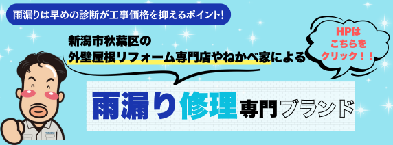 雨漏りブランド