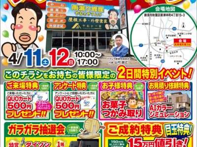 【New Open】やねのヤマムラ/やねかべ家　ショールームグランドオープン！