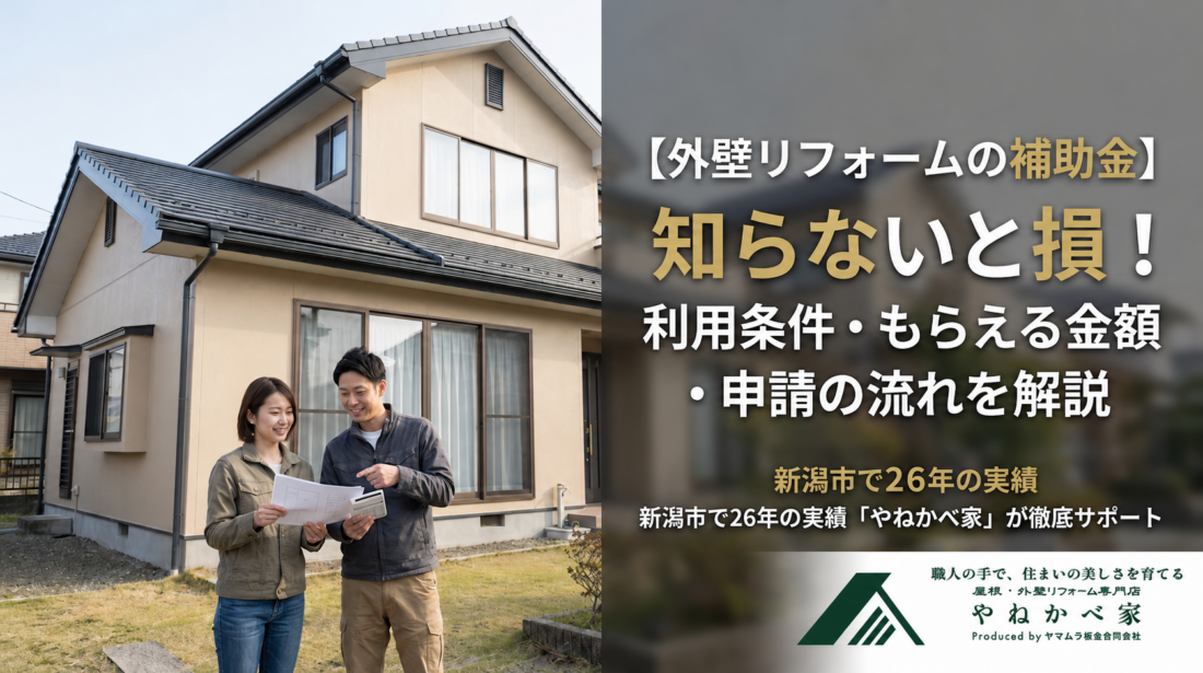【外壁リフォームの補助金】知らないと損！利用条件・もらえる金額・申請の流れを解説