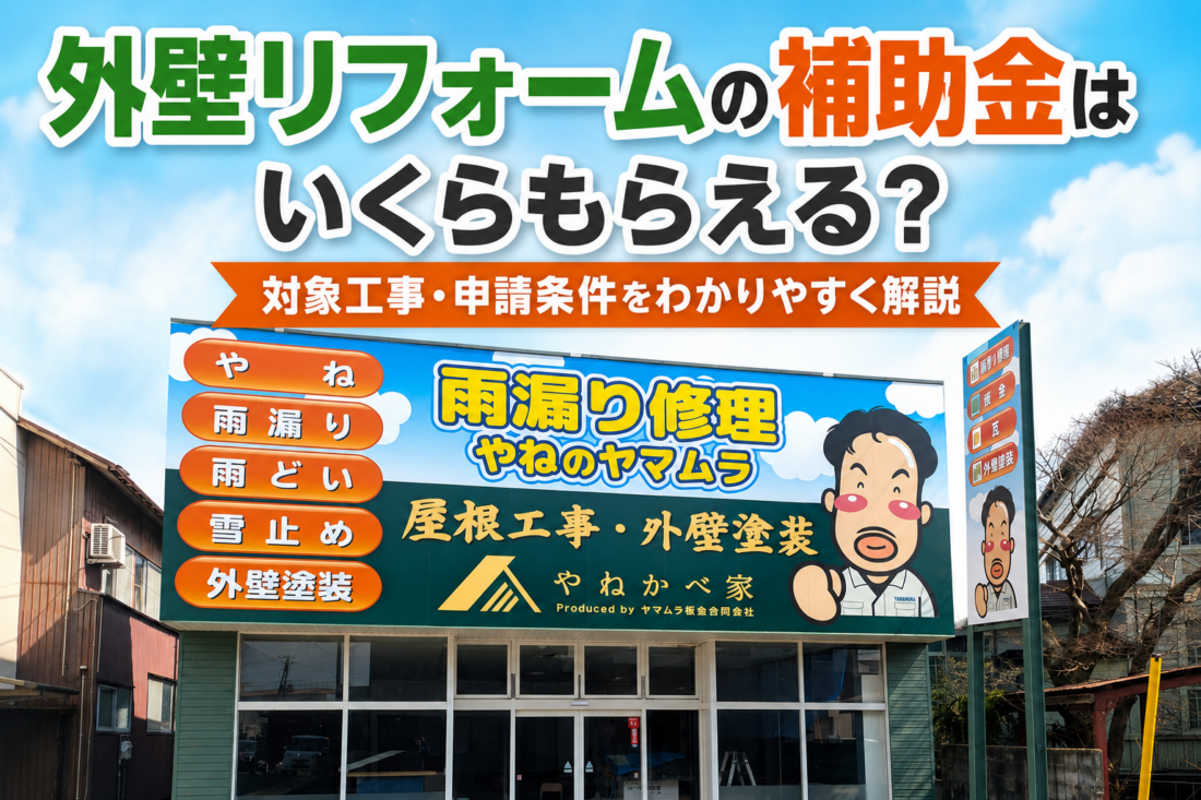 外壁リフォーム　補助金