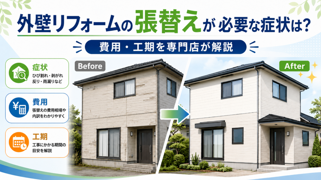 外壁リフォームの張替えが必要な症状は？費用・工期を専門店が解説
