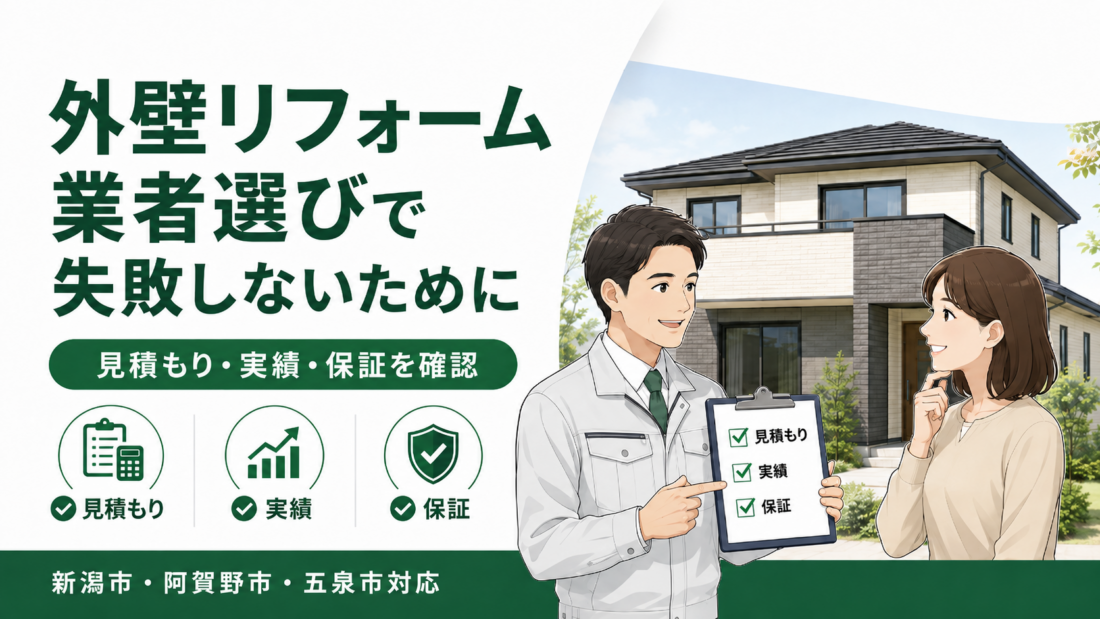 外壁リフォーム業者選びで失敗しないために｜見積もり・実績・保証を確認