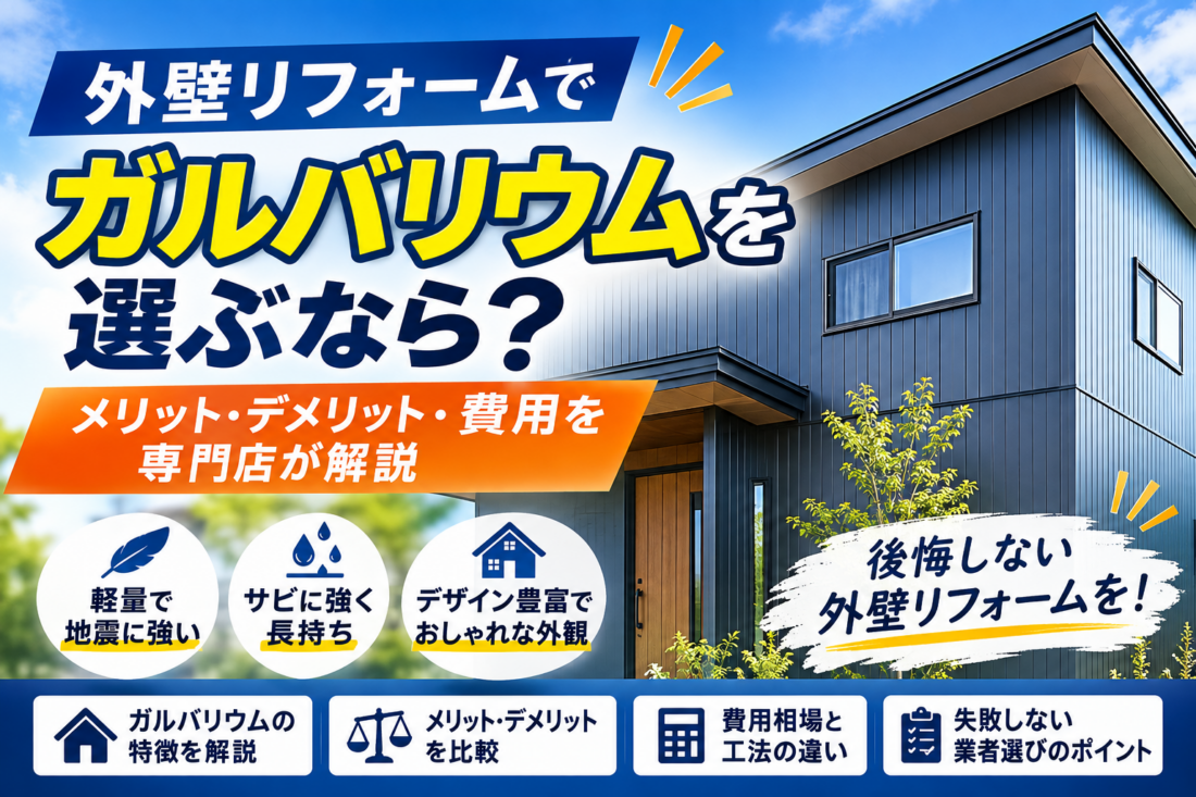 外壁リフォームでガルバリウムを選ぶなら？メリット・デメリット・費用を専門店が解説